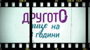 Тази неделя предаването "Другото лице" отбелязва 3 години в ефир