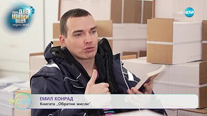 Емил Конрад представи новата си книга "Обратни мисли"