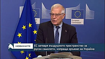 ЕС затваря въздушното пространство за руски самолети, изпраща оръжие на Украйна