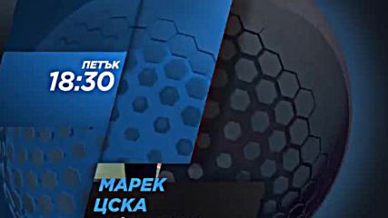Очаквайте: ВК Марек - ВК ЦСКА - 24 ноември
