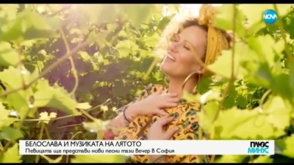 "ДА" ЗА ЛЮБОВТА: Песента на Белослава и Графа стана един от хитовете на лятото
