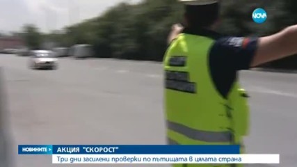 В НАВЕЧЕРИЕТО НА ЛЯТОТО: КАТ стартира акция „Скорост”