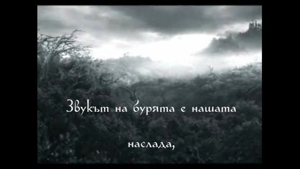 Summoning - The Loud Music of the Sky - превод/translation