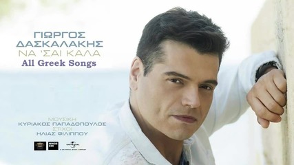 Giorgos Daskalakis - Na`sai Kala _ Official Audio Release (hq)