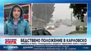 Бедствено положение в Карловско заради проливни дъждове