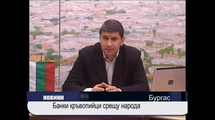 Банки кръвопийци срещу народа 