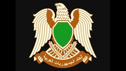 Химна на Либия при управлението на Муамар Кадафи 1969-2011
