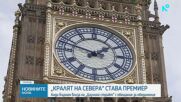 Анди Бърнам поема поста на министър-председател на Великобритания