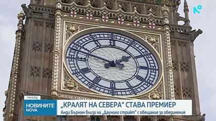 Анди Бърнам поема поста на министър-председател на Великобритания