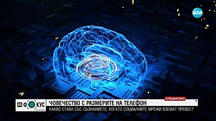 Човечество с размерите на телефон: Какво става, когато социалните мрежи вземат превес