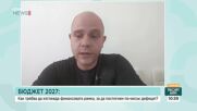 Икономисти: Бюджетът за 2026 г. е преходен, истинският тест за властта ще бъде през 2027 г.