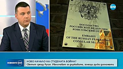 Бивш посланик на България в Русия: Очаква ни напрежение