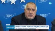 Борисов: С подкрепата на кого ПП-ДБ ще направят кабинет с втория мандат