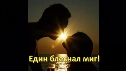 Един блеснал миг-one Shining Moment
