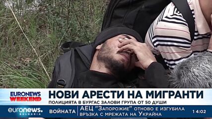 Задържаха 50 мигранти край Малко Търново