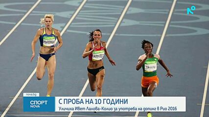 Уличиха Ивет Лалова в употреба на допинг