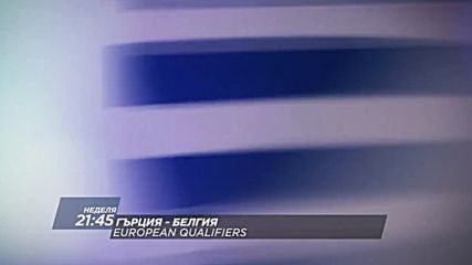 Футбол: Гърция – Белгия на 3 септември по DIEMA SPORT 2