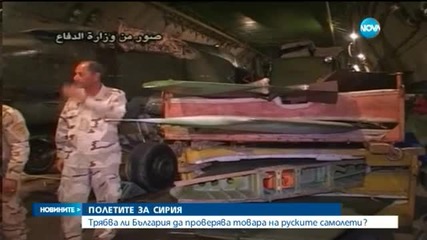 Tрябва ли България да проверява товарa на руските самолети?