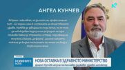 Доц. Ангел Кунчев подаде оставка. Здравният министър: Чистка в МЗ няма