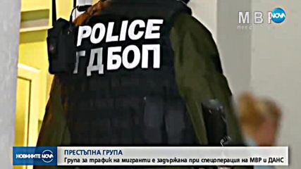 Група за трафик на мигранти е задържана при спецоперация