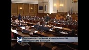 Парламентът заседава извънредно