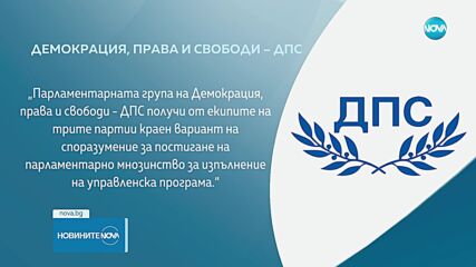 "Демокрация, права и свободи-ДПС" заяви готовност за участие в разговори за съставяне на правителство