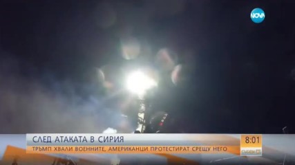 СЛЕД АТАКАТА В СИРИЯ: Тръмп хвали военните