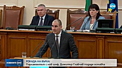 Димитър Главчев подаде оставка, Цвета Караянчева заема поста му