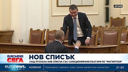 САЩ наказват Владислав Горанов и Румен Овчаров за корупция по "Магнитски"