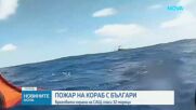 Евакуираха български моряци след пожар на кораб в Мексиканския залив