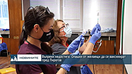 Въпреки недостига: Опашки от желаещи да се ваксинират пред Пирогов