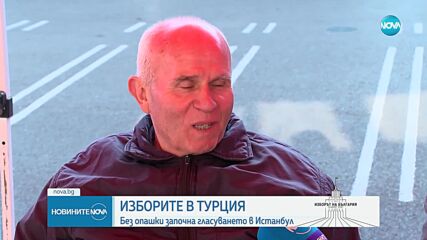 Вотът в Турция: Няма данни за сериозни нарушения в изборния ден