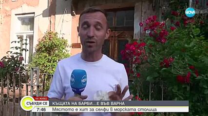 „Къщата на Барби” - хит за снимки във Варна