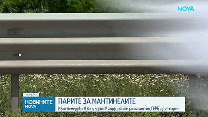 Парите за мантинелите: Иван Демерджиев видя Борисов зад фирмите за смяната им, ГЕРБ ще го съдят