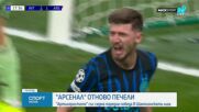 Арсенал подчини Интер