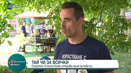 ТАЙ ЧИ ЗА ВСИЧКИ: Спортът, в който всеки открива нещо за себе си