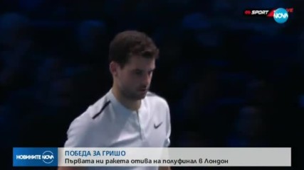 ИСТОРИЧЕСКА ПОБЕДА: Впечатляващ Гришо победи Гофен в 2 сета