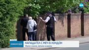 Мъж със самурайски меч уби дете в Лондон и рани други четирима