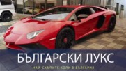 Най-скъпите автомобили в България