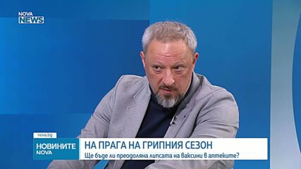 Ваксините срещу грип няма да бъдат достатъчни, заявиха от Българския фармацевтичен съюз