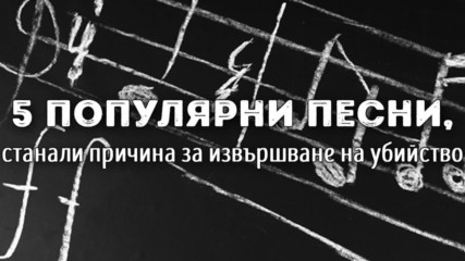 5 популярни песни, станали причина за извършване на убийство