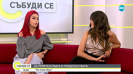 „Аз съм Изи” – за приятелствата и предателствата