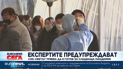 СЗО: Светът трябва да е готов за следващата пандемия