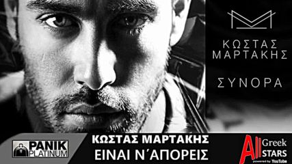 Κώστας Μαρτάκης - Είναι Ν Απορείς Kostas Martakis - Einai N Aporeis [new Single 2016]