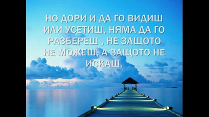 Погледни отвъд това, което виждаш!...