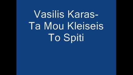Vasilis Karas - Ta Mou Kleiseis To Spiti (live) 
