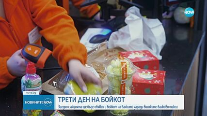 Трети бойкот на големите търговски вериги у нас