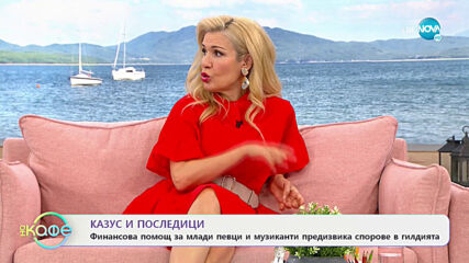 Казус и последици - На кафе (08.03.2021)