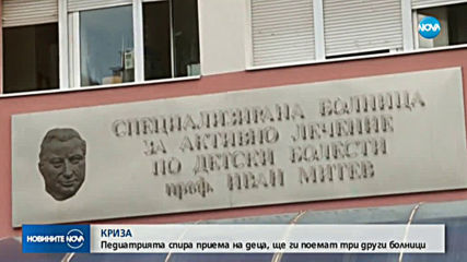 Ананиев: Детската болница в София няма да приема спешни случаи до 5 януари