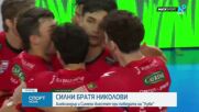 Братя Николови със страхотен старт в шампионата на Италия